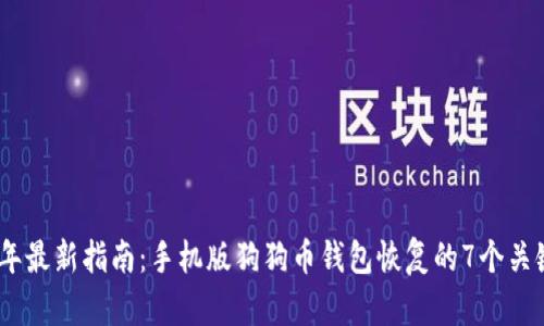 2023年最新指南：手机版狗狗币钱包恢复的7个关键步骤