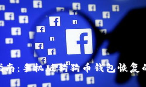 2023年最新指南：手机版狗狗币钱包恢复的7个关键步骤