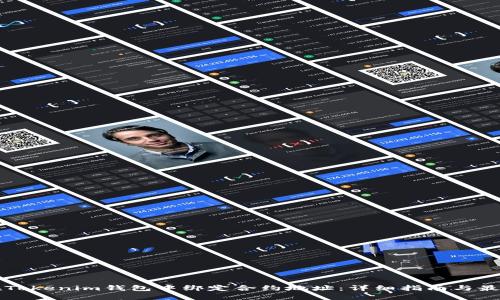 如何在Tokenim钱包中绑定合约地址：详细指南与最佳实践