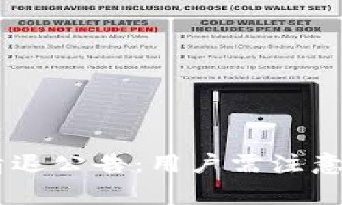 imToken钱包清退公告：用户需注意的5个关键事项