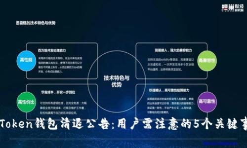 imToken钱包清退公告：用户需注意的5个关键事项