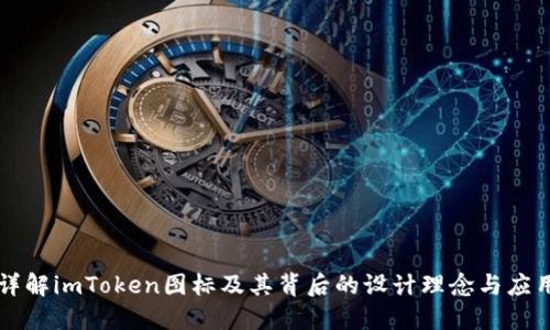 详解imToken图标及其背后的设计理念与应用