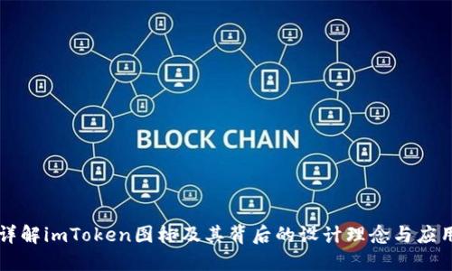 详解imToken图标及其背后的设计理念与应用