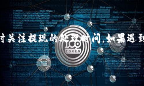 关于 Tokenim 的提现问题，可能有多种信息和流程需要了解。以下是一些相关内容和建议，希望对您有所帮助。

什么是 Tokenim？
Tokenim 是一个以令牌为基础的数字资产平台。随着区块链技术的发展，这类平台逐渐走入了大众视野。用户可以在 Tokenim 上进行数字货币的交易、投资或其他区块链相关活动。平台提供多种功能，包括钱包存储、交易所服务以及各种投资产品。

Tokenim 的提现流程
在任何数字资产平台上，提现流程通常相对简单，但具体步骤可能因平台而异。在 Tokenim 上，用户通常需要完成以下几个步骤：
ol
    li登录账户/li
    li确保账户内有可提现的余额/li
    li选择提现选项，输入提现金额及提现地址/li
    li确认提现请求并进行身份验证（如需）/li
/ol
提现请求提交后，资金一般在一定时间内处理完毕。常见的处理时间为几分钟到几小时，不过在某些情况下，可能需要更长时间，尤其是在网络繁忙或者需要额外审核时。

提现的费用
在很多平台上，提现通常会涉及到手续费。Tokenim 可能会根据提现的金额、所选的提现方式（如银行转账、加密货币转账等）收取不同的费用。用户在进行提现操作前，最好先查看相关费用说明，确保了解具体的手续费情况。

需要注意的事项
在进行 Tokenim 提现时，有一些细节需要用户特别留意：
ul
    li确保提现地址正确无误：填写错误的地址可能导致资金丢失，无法恢复。/li
    li确认提现限额：根据账户状态和平台政策，提现额度可能有所不同。/li
    li了解身份验证要求：很多平台在提现时需要进行身份验证，以防止欺诈行为。/li
    li注意网络安全：在处理提现时，确保设备安全，避免被钓鱼网站或恶意软件攻击。/li
/ul

常见问题解答
有用户可能会在提现过程中遇到一些问题，我们一起来看看一些常见的问题及其解答：

h41. 提现失败的原因有哪些？/h4
提现失败可能由多种原因造成，比如填写的提现地址不正确、账户余额不足、超出提现限额、平台系统问题等。如果遇到这种情况，建议立即联系客服进行查询。

h42. 提现需要多长时间处理？/h4
一般来说，提现的处理时间在几分钟到几小时之间。但某些特殊情况，比如网络拥堵、系统维护或其他原因，可能会导致处理时间延长。

h43. 如果我没有收到提现款项该怎么办？/h4
如果提现超过了预期处理时间但仍未收到款项，建议用户首先检查提现记录确认状态，然后联系客服进行反馈。他们会根据具体情况进行处理。

如何提升 Tokenim 体验？
除了提现，用户在平台上还可以采取一些措施以提升整体使用体验：

ul
    li积极参与平台活动：Tokenim 有时会举办各种促销活动或奖励活动，用户可以通过参与获取额外福利。/li
    li定期查看市场资讯：掌握时事动态可以帮助用户做出更好的交易决策。/li
    li使用安全工具：如设置二步验证、定期更改密码等，提高账户安全性。/li
/ul

结语
Tokenim 提现是一个相对直接的过程，但用户在进行时需要注意一些关键点。例如，确保填写信息的准确性，了解相关费用，同时关注提现的处理时间。如果遇到问题，及时与客服沟通也是十分必要的。希望这些信息能够帮助您顺利完成提现操作，并在 Tokenim 平台上获得良好的经验。

Tokenim 提现指南：5 个步骤助你顺利取款