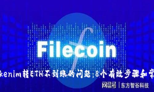 如何解决Tokenim转ETH不到账的问题：8个有效步骤和常见解决方案