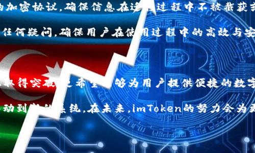   2023年imToken迁移公告：全新升级助力数字资产管理！ / 

 guanjianci imToken迁移,数字资产管理,区块链钱包,安全性 /guanjianci 

什么是imToken迁移？

imToken作为一个备受欢迎的数字资产钱包，近年来吸引了大量用户。它不仅支持多种主流公链，还提供交易、换币、DApp等多种功能。迁移公告的发布，标志着imToken将进行一系列的技术升级，以适应不断变化的市场需求，让用户在数字资产管理上更加高效和安全。

此次迁移主要是为了提升钱包的安全性与稳定性，同时也为用户提供更多的功能和服务，确保用户的数字资产能够得到更好的保护。随着区块链技术的不断发展，钱包的功能和服务也在不断进化，imToken的迁移无疑是顺应这一潮流的必要之举。

为什么需要迁移？

区块链技术的快速发展带来了许多新的挑战，尤其是在安全性和用户体验上。随着数字资产的不断增多，用户对钱包的要求也越来越高。用户希望不仅能高效管理资产，还希望能够享受到更好的交易体验和更安全的保护。

imToken此次迁移，致力于解决用户在使用过程中遇到的诸多问题。例如，当前的一些钱包在交易的速度和安全性上表现不尽如人意，而imToken则希望通过技术的来提升这两方面的表现。同时，用户对于多链支持、DApp使用、交易费用等方面的关注，也促使imToken进行升级。通过此次迁移，imToken将能够借助新技术提升整体用户体验。

迁移的具体内容

在此次迁移中，imToken主要会对系统架构进行重构。这包括对钱包资源的合理分配，改进安全保护机制，以及增加对新型资产的支持。具体来说，imToken将推出以下几项新功能：

ul
    li增强的安全模块：通过引入更加先进的加密技术，提升用户资产的保护力度；/li
    li快速的交易系统：原有的交易流程，确保用户在进行交易时享受到更快的响应速度；/li
    li多链支持：在支持主流公链的基础上，增加更多新兴链的支持，满足用户日益多样的需求；/li
    li用户友好的界面设计：重新设计用户界面，确保用户在操作过程中能够更加直观地理解各个功能；/li
/ul

用户应如何参与迁移？

为了确保用户的资产安全，imToken在迁移过程中将给予用户详细的操作指引。用户在迁移过程中需要根据官方发布的指南进行操作，确保所有资产和数据都能够顺利迁移至新系统中。简单来说，用户只需要定期关注imToken官方渠道的信息发布，以便第一时间获取迁移的最新动态。

同时，用户在迁移过程中也需要定期备份自己的钱包信息，包括私钥和助记词等重要信息。这不仅仅是为了迁移的顺利进行，更是为了在日后再次使用钱包时确保资产的安全。不论是数据迁移还是日常使用，安全意识都是最重要的。

如何保证资产安全？

安全性是每个数字资产钱包用户最关心的话题之一。在imToken的迁移过程中，官方会采取多种措施来确保用户资产的安全。首先，所有的数据传输都将采用高强度的加密协议，确保信息在迁移过程中不被截获或篡改。其次，官方在迁移前会对所有用户的资产进行全面评估，确保没有遗漏或错误。同时，imToken将保持与用户的沟通，及时处理用户在迁移过程中的反馈和问题。

在迁移正式开始之前，imToken还将推出一系列的安全提示，让用户了解在迁移过程中需要注意的事项。此外，还会提供24小时的客户服务，解答用户在迁移过程中的任何疑问，确保用户在使用过程中的高效与安全。

总结与展望

imToken的迁移是一项复杂而重要的工程，它不仅仅是技术上的升级，更是对用户体验的深度重视与提升。通过此次迁移，imToken不仅希望能够在安全性和稳定性上取得突破，更希望能够为用户提供便捷的数字资产管理体验。随着数字货币市场的不断发展，imToken将继续致力于技术创新与服务，引领用户共同迎接数字资产的未来。

用户在使用imToken的时候，除了关注新功能的推出，更要关注自己的资产安全。即使在迁移过程中，也需保持警惕，收集官方发布的信息，以确保资产能够安全顺利移动到新的系统。在未来，imToken的努力会为更多用户带来积极的影响，推动整个行业的健康发展。

此次迁移不仅仅是imToken产品的一次重要升级，更是全体用户一起参与的“进步之旅”。期待每位用户都能在imToken的全新旅程中，收获更好的体验与更多的收益。