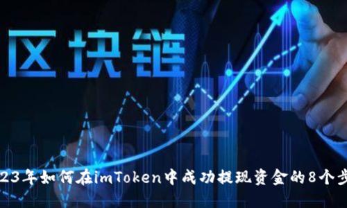 2023年如何在imToken中成功提现资金的8个步骤