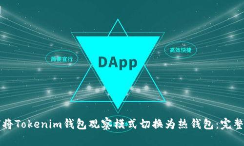 如何将Tokenim钱包观察模式切换为热钱包：完整指南