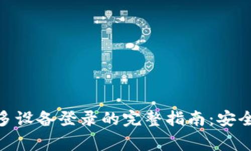 2023年imToken钱包多设备登录的完整指南：安全、便捷与常见问题解答