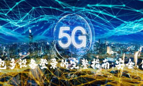 2023年imToken钱包多设备登录的完整指南：安全、便捷与常见问题解答