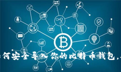 2023年完整指南：如何安全导入你的比特币钱包，确保数据安全与隐私