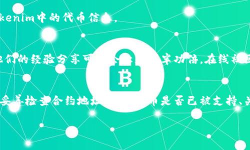 iwa找不到代币？教你6个步骤解决Tokenim代币存储问题/iwa
Tokenim,代币存储,加密货币,解决方案/guanjianci

为什么会出现找不到代币的情况？
在使用Tokenim或其他代币存储平台时，用户有时可能会遇到找不到自己所需代币的情况。这种情况的出现，可能是由于几个原因造成的。首先，代币的合约地址输入错误，导致系统无法识别您想要存储的代币。其次，某些代币可能尚未在Tokenim平台上列出，或者该平台尚未更新最近的代币信息。此外，由于区块链的特性，如果您在过去的交易中遇到延迟，也可能会导致代币暂时消失。

确认代币合约地址
当您在Tokenim中找不到想要存储的代币时，首先确认一下代币的合约地址是否正确。每一种代币在区块链上都有其唯一的合约地址。您可以访问诸如Etherscan（以太坊区块链浏览器）之类的网站，搜索您感兴趣的代币，确保您获得的合约地址是最新和准确的。记住，复制和粘贴地址时最好重复检查，避免多余的空格或字符。

检查代币是否支持
Tokenim可能不支持所有代币。您可以查看Tokenim的官方网站或者社区论坛，确认想要存储的代币是否在支持列表内。很多时候，新发行的代币会稍作延迟才能被加入列表。如果您发现该代币不在支持范围内，可以尝试联系Tokenim的客户支持，询问该代币的新增计划。

查看网络状态
在区块链网络中，节点的运行状态会影响到代币的显示和存储。如果Tokenim所连接的区块链网络出现问题，您可能也会面临找不到代币的情况。这种情况下，您可以通过访问区块链的官方社交媒体或者论坛，查看是否有其他用户同样遇到这个问题，以及解决方案。同时，确保您的网络链接稳定，必要时可以尝试重新连接。

更新应用程序
如果您是通过手机应用使用Tokenim，在找不到代币时，可以考虑更新应用程序。软件开发者经常推出新的版本来修复已知问题或添加新的功能。确保您使用的是最新版本的Tokenim，这不仅能改善体验，也能排除由于软件故障导致的代币找不到的问题。

重新启动设备
有时候，设备的缓存和内存问题也可能导致您在Tokenim中看不到代币。简单的解决方法是重新启动您的手机或计算机。此举能帮助清理内存，并且可能会让您重新加载Tokenim中的代币信息。

寻求社区帮助
如果您依然无法找回所需的代币，创建一个主题在Tokenim或相关平台的社区讨论区，向其他用户求助。通常情况下，其他用户可能在类似的情况下已经找到了解决方案，他们的经验分享可能会让您事半功倍。在线社区往往提供丰富的信息，尤其是在讨论当前最新的代币以及应用功能时。

总结
了解如何应对Tokenim中找不到代币的问题，能够帮助您更顺利地进行代币存储和管理。随着加密货币市场的快速发展，保持对代币信息与存储方式的关注是至关重要的。妥善检查合约地址、确认代币是否已被支持、关注区块链网络状况、更新应用程序、重启设备，以及主动寻求社区帮助，都是相对有效的解决措施。通过采取这些步骤，您将能够更好地管理您的代币资产，确保其安全存储。

记得时刻关注Tokenim的最新更新和公告，以保证您的投资始终顺应市场变化。希望以上方法能帮助你顺利解决代币存储问题，让你在加密货币的世界中游刃有余。