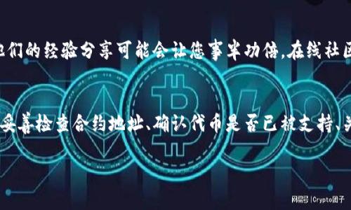 iwa找不到代币？教你6个步骤解决Tokenim代币存储问题/iwa
Tokenim,代币存储,加密货币,解决方案/guanjianci

为什么会出现找不到代币的情况？
在使用Tokenim或其他代币存储平台时，用户有时可能会遇到找不到自己所需代币的情况。这种情况的出现，可能是由于几个原因造成的。首先，代币的合约地址输入错误，导致系统无法识别您想要存储的代币。其次，某些代币可能尚未在Tokenim平台上列出，或者该平台尚未更新最近的代币信息。此外，由于区块链的特性，如果您在过去的交易中遇到延迟，也可能会导致代币暂时消失。

确认代币合约地址
当您在Tokenim中找不到想要存储的代币时，首先确认一下代币的合约地址是否正确。每一种代币在区块链上都有其唯一的合约地址。您可以访问诸如Etherscan（以太坊区块链浏览器）之类的网站，搜索您感兴趣的代币，确保您获得的合约地址是最新和准确的。记住，复制和粘贴地址时最好重复检查，避免多余的空格或字符。

检查代币是否支持
Tokenim可能不支持所有代币。您可以查看Tokenim的官方网站或者社区论坛，确认想要存储的代币是否在支持列表内。很多时候，新发行的代币会稍作延迟才能被加入列表。如果您发现该代币不在支持范围内，可以尝试联系Tokenim的客户支持，询问该代币的新增计划。

查看网络状态
在区块链网络中，节点的运行状态会影响到代币的显示和存储。如果Tokenim所连接的区块链网络出现问题，您可能也会面临找不到代币的情况。这种情况下，您可以通过访问区块链的官方社交媒体或者论坛，查看是否有其他用户同样遇到这个问题，以及解决方案。同时，确保您的网络链接稳定，必要时可以尝试重新连接。

更新应用程序
如果您是通过手机应用使用Tokenim，在找不到代币时，可以考虑更新应用程序。软件开发者经常推出新的版本来修复已知问题或添加新的功能。确保您使用的是最新版本的Tokenim，这不仅能改善体验，也能排除由于软件故障导致的代币找不到的问题。

重新启动设备
有时候，设备的缓存和内存问题也可能导致您在Tokenim中看不到代币。简单的解决方法是重新启动您的手机或计算机。此举能帮助清理内存，并且可能会让您重新加载Tokenim中的代币信息。

寻求社区帮助
如果您依然无法找回所需的代币，创建一个主题在Tokenim或相关平台的社区讨论区，向其他用户求助。通常情况下，其他用户可能在类似的情况下已经找到了解决方案，他们的经验分享可能会让您事半功倍。在线社区往往提供丰富的信息，尤其是在讨论当前最新的代币以及应用功能时。

总结
了解如何应对Tokenim中找不到代币的问题，能够帮助您更顺利地进行代币存储和管理。随着加密货币市场的快速发展，保持对代币信息与存储方式的关注是至关重要的。妥善检查合约地址、确认代币是否已被支持、关注区块链网络状况、更新应用程序、重启设备，以及主动寻求社区帮助，都是相对有效的解决措施。通过采取这些步骤，您将能够更好地管理您的代币资产，确保其安全存储。

记得时刻关注Tokenim的最新更新和公告，以保证您的投资始终顺应市场变化。希望以上方法能帮助你顺利解决代币存储问题，让你在加密货币的世界中游刃有余。