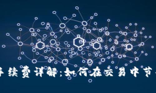 2023年Uni钱包手续费详解：如何在交易中节省高达30%的费用