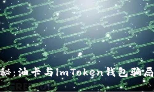 2023年揭秘：油卡与imToken钱包骗局的7大真相