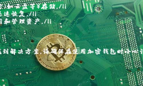 在数字货币的世界中，钱包的安全和恢复是非常重要的话题。如果您在恢复Tokenim钱包后发现地址不正确，这里有一些信息和解决方案可以帮助您理解和解决这个问题。

Tokenim钱包的基本概念
Tokenim钱包是一种用于存储和管理数字货币的工具，类似于传统银行账户。它允许用户接收、存放和发送数字资产。tokenim钱包支持多种加密货币，提供了一系列安全功能，以确保用户资金的安全性。

恢复钱包时可能遇到的问题
钱包恢复通常涉及使用助记词或私钥来重新生成钱包地址。如果在恢复过程中出现问题，可能会导致您看到一个与之前不符的新地址。这个地址可能是由于以下原因导致的：

ul
  listrong助记词输入错误：/strong在输入助记词时，任何拼写错误或顺序不对都可能导致生成不同的钱包地址。/li
  listrong钱包类型不一致：/strong确认您所恢复的钱包类型是否与之前使用的一致。例如，有些钱包支持多种币种和地址类型，比如SegWit和Legacy地址。/li
  listrong软件更新的不同：/strong如果在恢复过程中使用的是不同版本的钱包软件，可能会因软件升级导致地址格式不同。/li
/ul

如何确认和检查钱包地址
如果您认为您的Tokenim钱包恢复后地址错误，可按照以下步骤检查：

ul
  listrong查看交易记录：/strong如果您曾在该地址上进行过交易，可以通过区块链浏览器查看该地址的交易记录，确认这确实是您先前使用过的地址。/li
  listrong尝试不同的助记词组合：/strong在输入助记词时，确保使用准确完整的序列。即使是轻微的错误或顺序更改都可能导致不同的地址。/li
  listrong比较各类地址：/strong在恢复过程中，保持对比您之前的地址和新生成的地址，检查它们的基本结构是否一致。/li
/ul

如果找不到原地址，该怎么办？
如果确认恢复的钱包地址确实不正确，并且您没有找到原有地址的交易记录，可以跃跃欲试的一些解决方案包括：

ul
  listrong联系Tokenim客服：/strong如果问题无法解决，考虑联系Tokenim的官方支持团队，他们能够提供更专业的意见和帮助。/li
  listrong社区和论坛求助：/strong加入一些加密货币社区或论坛，寻找有类似经历的用户或专家，可能会获得意想不到的信息或解决方案。/li
  listrong保持耐心：/strong恢复钱包和找回资产是一个复杂的过程，有时候可能需要时间来解决。/li
/ul

预防类似问题的方法
为了避免未来出现相似的问题，建议您：

ul
  listrong保存助记词和私钥： /strong请妥善存放您的助记词和私钥，避免在不安全的地方（如云盘等）存储。/li
  listrong定期备份钱包： /strong开发一个定期备份的习惯，以确保未来出现问题时可以迅速恢复。/li
  listrong了解钱包的功能： /strong深入学习您使用的钱包的各种功能，以及如何安全使用和管理资产。/li
/ul

结语
恢复Tokenim钱包后地址不对的问题并不罕见，通过细致的检查和采取适当措施，通常可以找到解决方案。请确保在使用加密钱包时小心谨慎，保护好你的资产始终是首要任务。在数字货币世界中，安全总是最重要的，务必保持警惕。

Tokenim钱包,钱包恢复,加密货币,数字资产/guanjianci
解决Tokenim钱包恢复后地址不对的5种方法