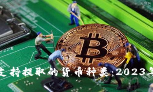 ImToken钱包支持提取的货币种类：2023年最新数据分析