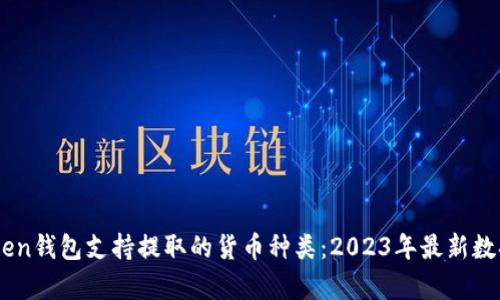 ImToken钱包支持提取的货币种类：2023年最新数据分析