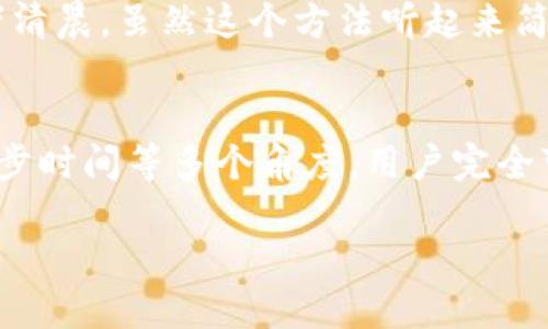 biao ti/biao ti狗狗币同步钱包速度提升的5个技巧：让你的交易更加顺畅/biao ti

狗狗币, 同步钱包, 加速技巧, 区块链/guanjianci

引言
随着数字货币的快速发展，狗狗币作为一种广受欢迎的加密货币，吸引了大量的投资者和用户。对于持有狗狗币的用户来说，使用同步钱包进行交易是日常操作的一部分。然而，许多人在使用狗狗币钱包时会遇到同步速度慢的问题，这不仅影响了交易的效率，还可能导致错失投资机会。那么，怎样才能提升狗狗币同步钱包的速度呢？下面，我们将分享五个实用技巧，帮助你改善使用体验。

选择靠谱的钱包软件
市面上有多种狗狗币钱包可供选择，包括官方钱包、第三方钱包和硬件钱包等。每种钱包在性能和功能上都有所不同，选择一个可靠且受到用户认可的钱包显得尤为重要。建议你先查看一下各个钱包的评分与评价，了解它们的工作原理和用户反馈。选择一个更新频繁、用户反馈良好的钱包，往往可以降低同步速度慢的问题。

保持网络连接稳定
狗狗币同步钱包需要良好的网络连接，才能有效下载区块数据。如果你的网络不稳定，或者带宽不足，都会导致钱包的同步过程变得十分缓慢。因此，建议在进行钱包同步时，确保连接到一个速度快、可靠的网络。同时，如果使用Wi-Fi，尽量靠近路由器，以提升信号强度。如果条件允许，可以考虑使用有线连接，以获取更稳定的网络环境。

区块链数据
区块链的体积不断攀升，这意味着需要同步的数据量也在增加。一些同步钱包提供了轻量级同步选项，只下载最新的交易数据，这样能够显著加快同步速度。另外，定期清理钱包中的不必要数据也极为重要，这不仅可以节省存储空间，还能提高同步效率。建议定期检查钱包的设置，看看是否可以启用轻量级的同步模式。

确保电脑性能足够
同步狗狗币钱包需要计算机一定的处理能力和内存，如果你的设备比较老旧，推理处理速度自然会受到影响。考虑升级你的设备，比如增加内存，或者使用一台性能更强大的计算机来进行钱包的操作。同时，确保在使用钱包时没有其他占用大量系统资源的程序在运行，这样可以让钱包拥有更多的计算能力进行同步。

选择适当的同步时间
同步钱包的时间也会影响效率。在网络的高峰时段，许多用户同时在线，可能会导致网络拥塞，从而影响钱包的同步速度。因此，尽量选择在用户较少的时段进行同步，比如深夜或者清晨。虽然这个方法听起来简单，但在网络繁忙时段进行同步确实会显著拖慢进度，适当避开高峰期，能让你的钱包在相对流畅的环境中快速同步。

总结：提升狗狗币钱包同步的综合方法
狗狗币的钱包同步速度慢问题，虽然看似小事，但却对每位用户的交易体验有着直接影响。通过选择合适的钱包软件、投资稳定的网络、区块链数据、提升设备性能以及合理选择同步时间等多个角度，用户完全可以改善钱包的使用体验。这些方法不仅适用于狗狗币，同样适用于其他数字货币的钱包使用中。希望这些小贴士能够帮助到你，让你的钱包使用更加顺畅。

如果你在实际操作中遇到其他问题，欢迎随时寻找社区或专业人士的帮助。区块链世界的不断发展需要我们保持学习和探索，希望你在投资狗狗币的旅程中，能收获满满！