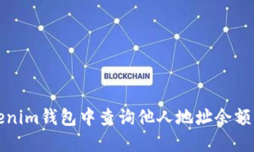 如何在Tokenim钱包中查询他人地址余额的详细指南
