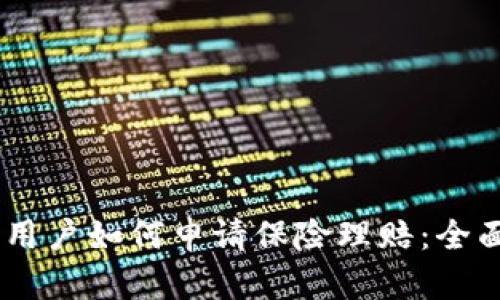 imToken被盗后，用户如何申请保险理赔：全面解析及案例分析