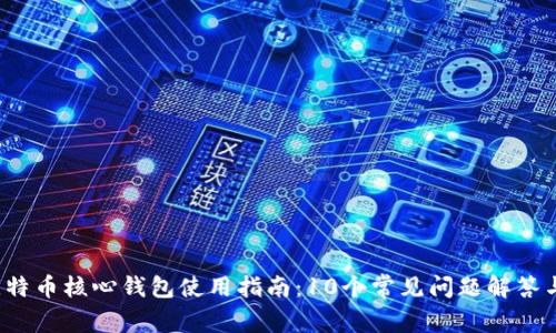 2023年比特币核心钱包使用指南：10个常见问题解答与最佳实践