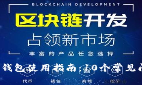 2023年比特币核心钱包使用指南：10个常见问题解答与最佳实践