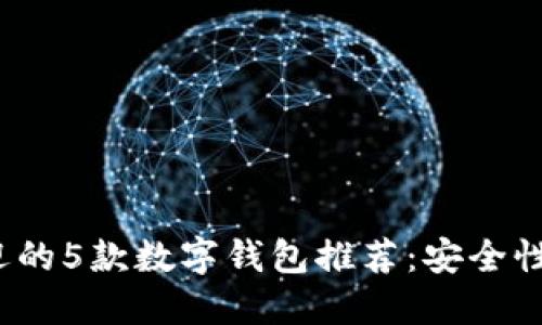 2023年最受欢迎的5款数字钱包推荐：安全性与用户体验并重