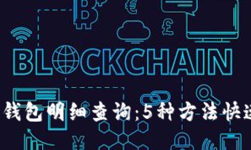 2023年比特币钱包明细查询：5种方法快速查看交易记录