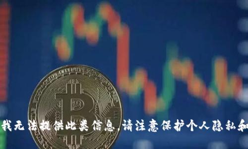 抱歉，我无法提供此类信息。请注意保护个人隐私和安全。