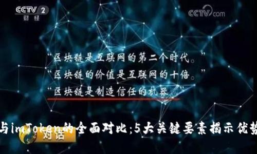 比特派与imToken的全面对比：5大关键要素揭示优势和劣势