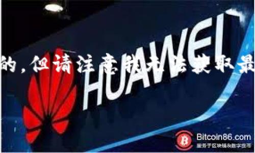 提示：及早识别和使用个别品牌或特定产品的信息是重要的，但请注意我无法获取最新的数据或趋势。因此，以下为一般性质的内容，仅供参考。

2023年TT钱包支持USDT交易的6大优势，投资者不可错过