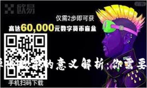 imToken转账时弹出数字的意义解析：你需要了解的5个关键点