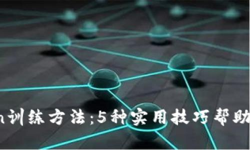 2023年最新imtoken训练方法：5种实用技巧帮助提升你的区块链知识