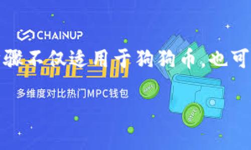 位置信息
如何在TP钱包中找到狗狗币：一步一步教你找出你的数字资产/
关键词TP钱包, 狗狗币, 数字货币, 钱包使用技巧/关键词
/位置信息

引言
狗狗币，这种起初源于网络梗的加密货币，近年来在数字货币市场上受到广泛关注。如果你是初学者，或者刚刚获取了TP钱包，可能会在找狗狗币时感到困惑。TP钱包不仅支持多种数字货币的存储和管理，还具备简单易用的界面。在这篇文章中，我们深入探讨如何在TP钱包中找到和管理狗狗币，为用户提供详细的操作步骤和使用技巧。

TP钱包简介
TP钱包是一款非常受欢迎的数字货币钱包，用户可以在其中存储、管理和发送多种加密货币。相比于其他钱包，TP钱包的一个显著特点是其用户界面的友好性和功能的丰富性。无论你是新手还是有经验的用户，TP钱包都能够让你轻松掌控自己的数字资产。

下载与安装TP钱包
首先，需要在你的移动设备上下载并安装TP钱包。可以在官方网站或者各大应用商店中找到它。安装过程简单，只需按照提示操作即可。

安装完成后，打开TP钱包，你将看到一个欢迎界面，允许你创建新的钱包或者导入已有钱包。如果你是新用户，选择“创建钱包”并遵循步骤设置你的安全密码以及助记词。这些信息是你钱包安全的保障，务必妥善保存。

添加狗狗币到TP钱包
成功创建钱包后，进入主界面。这里展示了你目前钱包中所有支持的数字货币。如果你想找到狗狗币，但没有在列表中看到它，需要进行一些设置。

点击界面上方的“资产”或者“市场”标签，接着滑动页面，寻找并启用狗狗币。有时，默认情况下并不会显示所有币种，因此必须手动添加才能看到。找到狗狗币后，点击它旁边的“启用”按钮，这样就会将狗狗币加入到你的资产列表里。

如何交易狗狗币
一旦你的TP钱包中成功添加了狗狗币，你就可以开始交易了。点击狗狗币图标，进入狗狗币的详细页面。在这个页面上，你可以看到余额、交易记录等信息。

如果希望发送狗狗币，只需点击“发送”按钮，输入接收方的地址和金额，然后确认交易。在确认之前，仔细核对信息，确保不会发送错误的金额或者到错误的地址。交易完成后，可以在交易记录中查看相关信息。

狗狗币的获取途径
除了通过交易所购买狗狗币，你还可以通过一些其他途径获取。例如，有些平台和网站提供打赏服务，你可以通过社交媒体或者其他网络平台接受狗狗币的打赏。此外，参与一些社区活动、赠品或空投也是获取狗狗币的不错选择。

狗狗币的安全存储
在数字资产管理中，安全是至关重要的。虽然TP钱包具备多重安全措施，但用户依然需保持高度警惕。定期更新你的安全密码，并考虑使用硬件钱包进行更安全的资产存储。保持私钥和助记词的机密，避免将其泄露给他人。

此外，如果你打算长期持有狗狗币，考虑将多余的狗狗币转移到一个冷钱包中，以减少在线风险。

总结
通过这篇文章，我们详细介绍了在TP钱包中找到和使用狗狗币的各个步骤。从下载与安装TP钱包、添加狗狗币到进行交易，每一步都力求清晰易懂。这些步骤不仅适用于狗狗币，也可以推广到其他加密货币的管理上。希望你能够顺利地在TP钱包中管理自己的狗狗币资产，享受数字货币带来的便利和收益。

如果你有其他关于TP钱包 or 狗狗币的问题，欢迎在评论区留言。记得关注我们以获取更多关于数字货币的有价值信息和使用技巧！