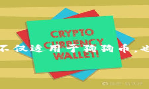 位置信息
如何在TP钱包中找到狗狗币：一步一步教你找出你的数字资产/
关键词TP钱包, 狗狗币, 数字货币, 钱包使用技巧/关键词
/位置信息

引言
狗狗币，这种起初源于网络梗的加密货币，近年来在数字货币市场上受到广泛关注。如果你是初学者，或者刚刚获取了TP钱包，可能会在找狗狗币时感到困惑。TP钱包不仅支持多种数字货币的存储和管理，还具备简单易用的界面。在这篇文章中，我们深入探讨如何在TP钱包中找到和管理狗狗币，为用户提供详细的操作步骤和使用技巧。

TP钱包简介
TP钱包是一款非常受欢迎的数字货币钱包，用户可以在其中存储、管理和发送多种加密货币。相比于其他钱包，TP钱包的一个显著特点是其用户界面的友好性和功能的丰富性。无论你是新手还是有经验的用户，TP钱包都能够让你轻松掌控自己的数字资产。

下载与安装TP钱包
首先，需要在你的移动设备上下载并安装TP钱包。可以在官方网站或者各大应用商店中找到它。安装过程简单，只需按照提示操作即可。

安装完成后，打开TP钱包，你将看到一个欢迎界面，允许你创建新的钱包或者导入已有钱包。如果你是新用户，选择“创建钱包”并遵循步骤设置你的安全密码以及助记词。这些信息是你钱包安全的保障，务必妥善保存。

添加狗狗币到TP钱包
成功创建钱包后，进入主界面。这里展示了你目前钱包中所有支持的数字货币。如果你想找到狗狗币，但没有在列表中看到它，需要进行一些设置。

点击界面上方的“资产”或者“市场”标签，接着滑动页面，寻找并启用狗狗币。有时，默认情况下并不会显示所有币种，因此必须手动添加才能看到。找到狗狗币后，点击它旁边的“启用”按钮，这样就会将狗狗币加入到你的资产列表里。

如何交易狗狗币
一旦你的TP钱包中成功添加了狗狗币，你就可以开始交易了。点击狗狗币图标，进入狗狗币的详细页面。在这个页面上，你可以看到余额、交易记录等信息。

如果希望发送狗狗币，只需点击“发送”按钮，输入接收方的地址和金额，然后确认交易。在确认之前，仔细核对信息，确保不会发送错误的金额或者到错误的地址。交易完成后，可以在交易记录中查看相关信息。

狗狗币的获取途径
除了通过交易所购买狗狗币，你还可以通过一些其他途径获取。例如，有些平台和网站提供打赏服务，你可以通过社交媒体或者其他网络平台接受狗狗币的打赏。此外，参与一些社区活动、赠品或空投也是获取狗狗币的不错选择。

狗狗币的安全存储
在数字资产管理中，安全是至关重要的。虽然TP钱包具备多重安全措施，但用户依然需保持高度警惕。定期更新你的安全密码，并考虑使用硬件钱包进行更安全的资产存储。保持私钥和助记词的机密，避免将其泄露给他人。

此外，如果你打算长期持有狗狗币，考虑将多余的狗狗币转移到一个冷钱包中，以减少在线风险。

总结
通过这篇文章，我们详细介绍了在TP钱包中找到和使用狗狗币的各个步骤。从下载与安装TP钱包、添加狗狗币到进行交易，每一步都力求清晰易懂。这些步骤不仅适用于狗狗币，也可以推广到其他加密货币的管理上。希望你能够顺利地在TP钱包中管理自己的狗狗币资产，享受数字货币带来的便利和收益。

如果你有其他关于TP钱包 or 狗狗币的问题，欢迎在评论区留言。记得关注我们以获取更多关于数字货币的有价值信息和使用技巧！