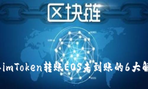 2023年imToken转账EOS未到账的6大解决方案