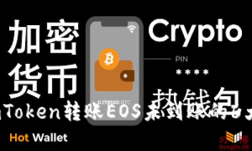 2023年imToken转账EOS未到账的6大解决方案