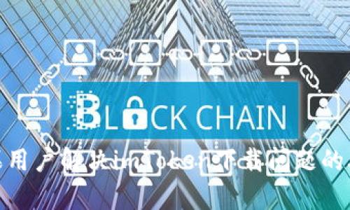 2023年苹果用户解决imToken下载问题的5个有效方法