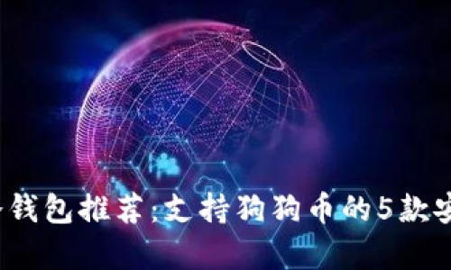 2023年最佳冷钱包推荐：支持狗狗币的5款安全冷钱包分析