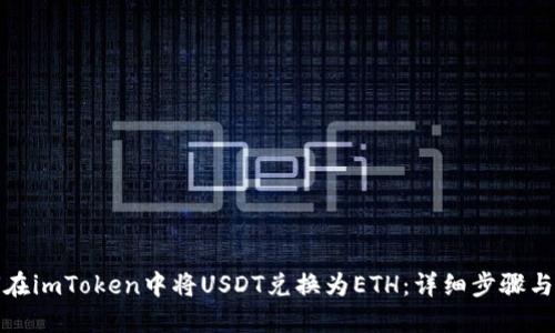 如何在imToken中将USDT兑换为ETH：详细步骤与技巧