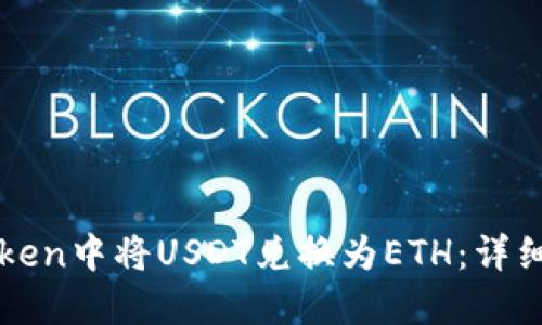 如何在imToken中将USDT兑换为ETH：详细步骤与技巧