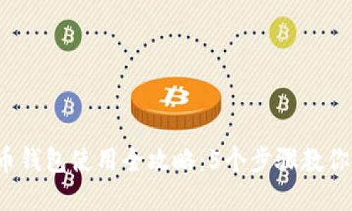 2023年狗狗币钱包使用全攻略：5个步骤教你轻松管理资产