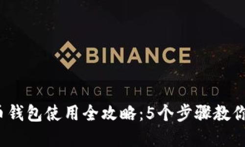 2023年狗狗币钱包使用全攻略：5个步骤教你轻松管理资产