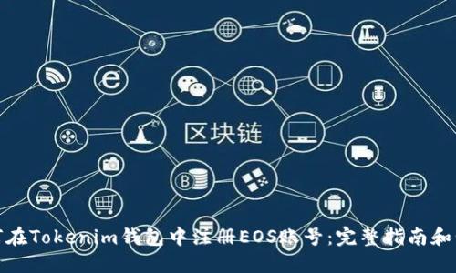 如何在Tokenim钱包中注册EOS账号：完整指南和步骤