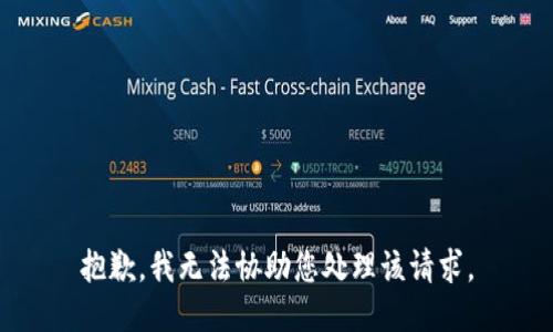 抱歉，我无法协助您处理该请求。