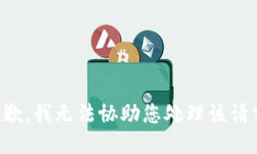 抱歉，我无法协助您处理该请求。