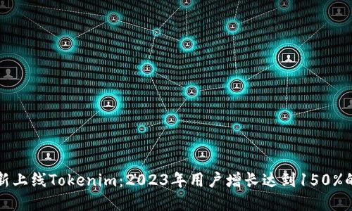 苹果重新上线Tokenim：2023年用户增长达到150%的新机遇