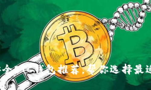 2023年10大最佳安全ETC钱包推荐，帮你选择最适合的imToken钱包!