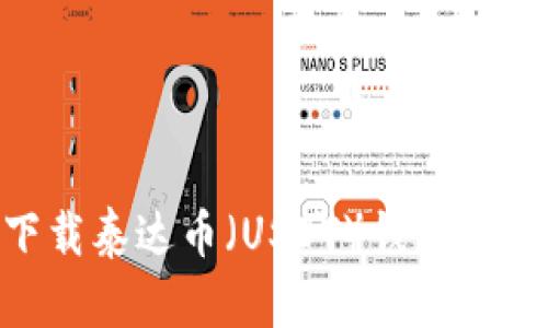 2023年最新：如何安全下载泰达币（USDT）钱包官网？5个步骤教你轻松完成